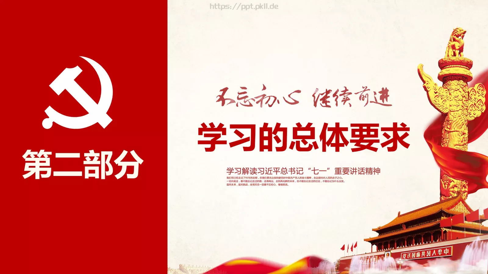 不忘初心 继续前进建党节PPT模板 第 9 页预览图