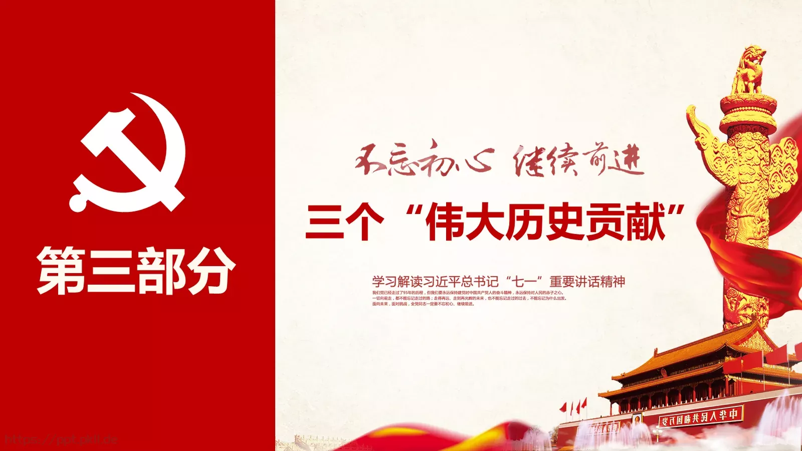 不忘初心 继续前进建党节PPT模板 第 12 页预览图