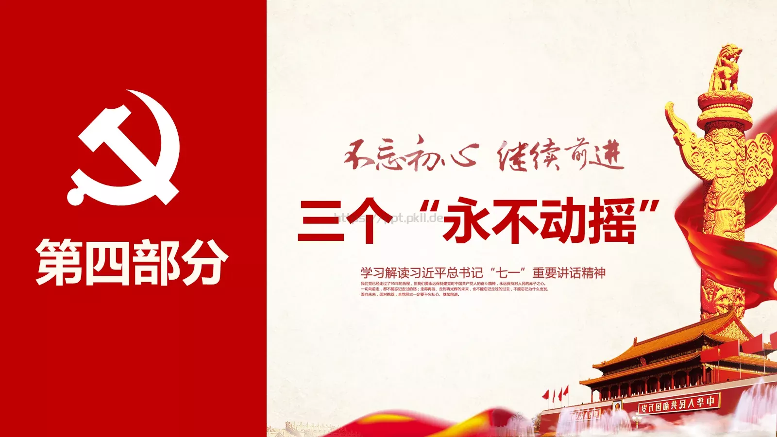 不忘初心 继续前进建党节PPT模板 第 16 页预览图