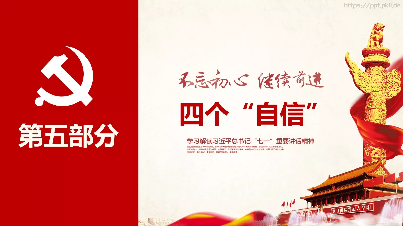 不忘初心 继续前进建党节PPT模板 第 19 页预览图