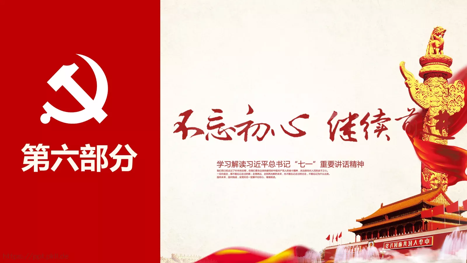 不忘初心 继续前进建党节PPT模板 第 23 页预览图