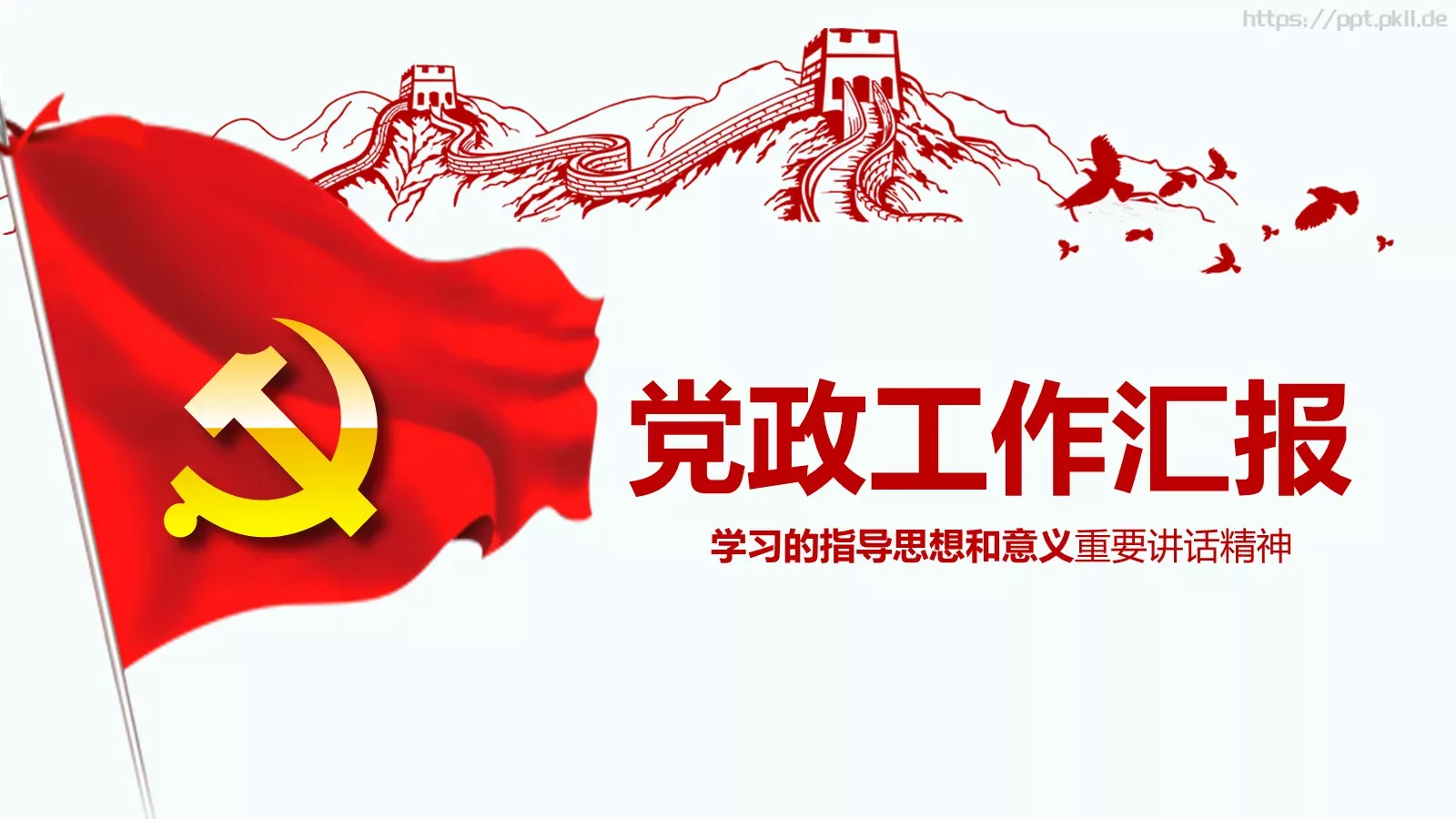 党政工作汇报PPT模板 封面图