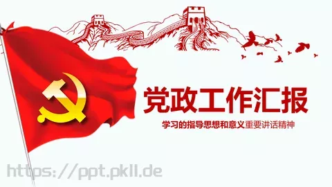 党政工作汇报PPT模板 缩略图