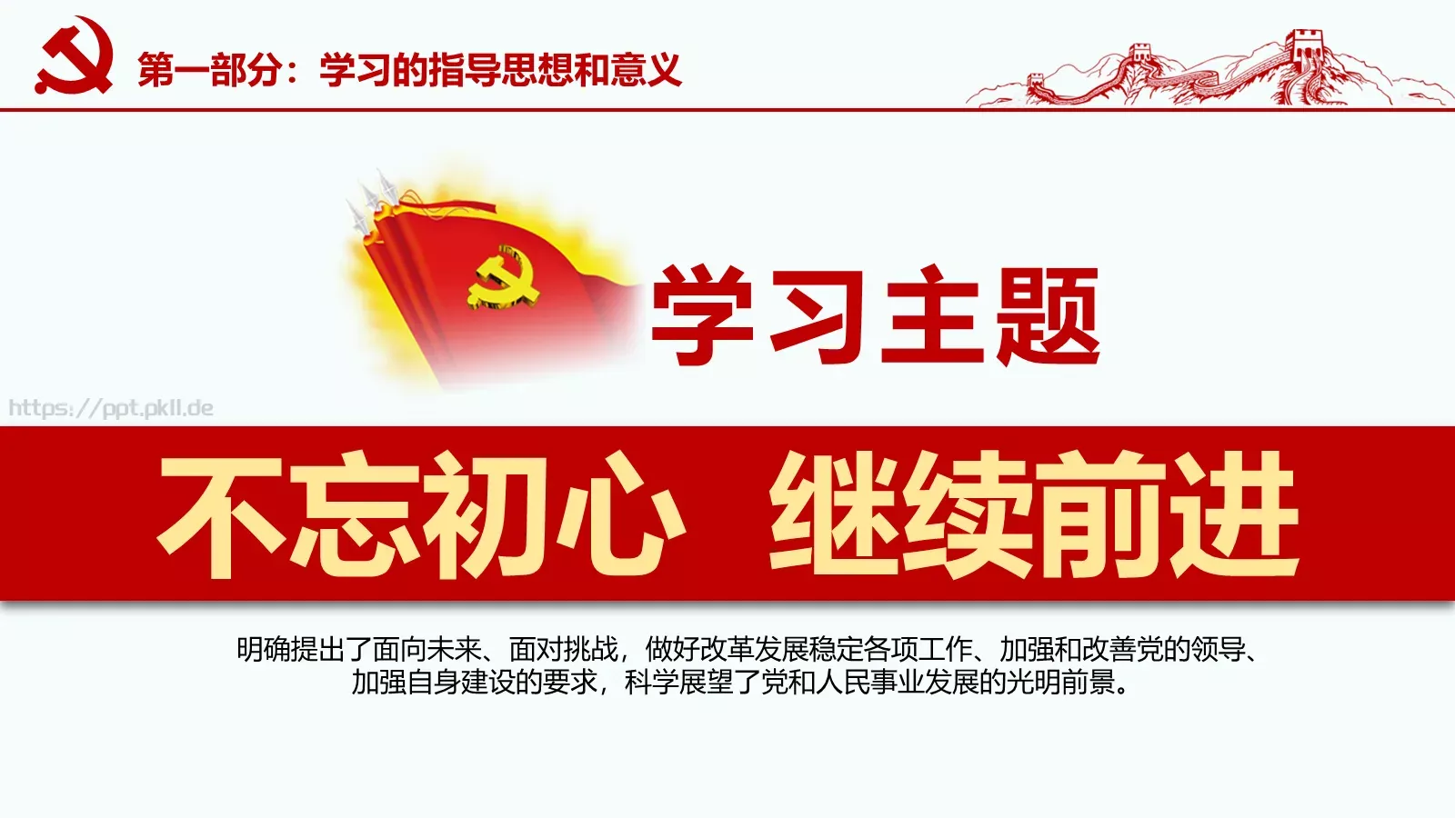 党政工作汇报PPT模板 第 5 页预览图
