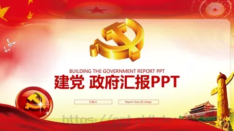 建党政府工作汇报PPT模板 缩略图