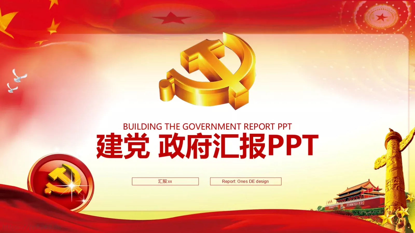 建党政府工作汇报PPT模板 第 1 页缩略图