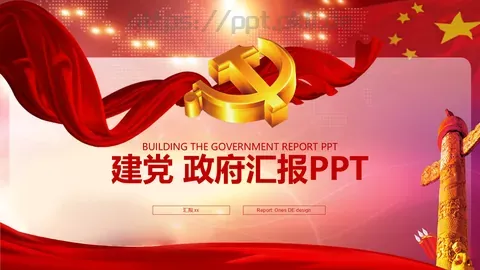 建党政府工作汇报PPT模板 缩略图