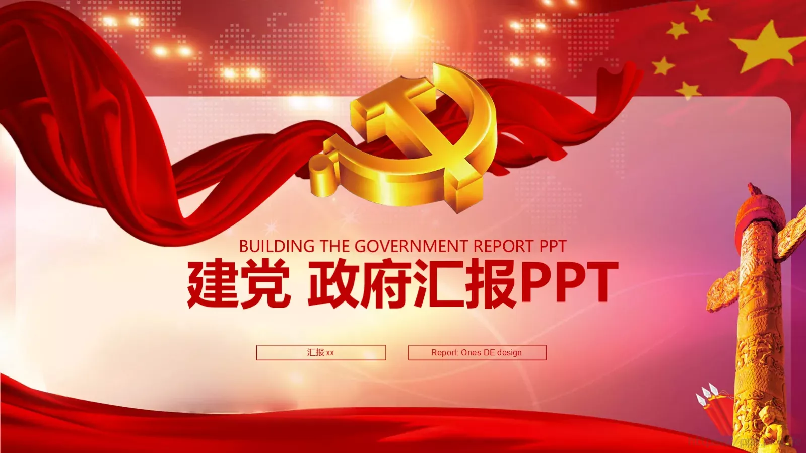 建党政府工作汇报PPT模板 第 1 页缩略图