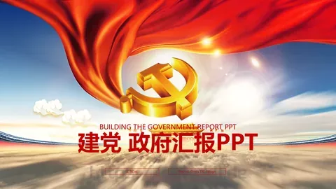 建党政府工作汇报PPT模板 缩略图
