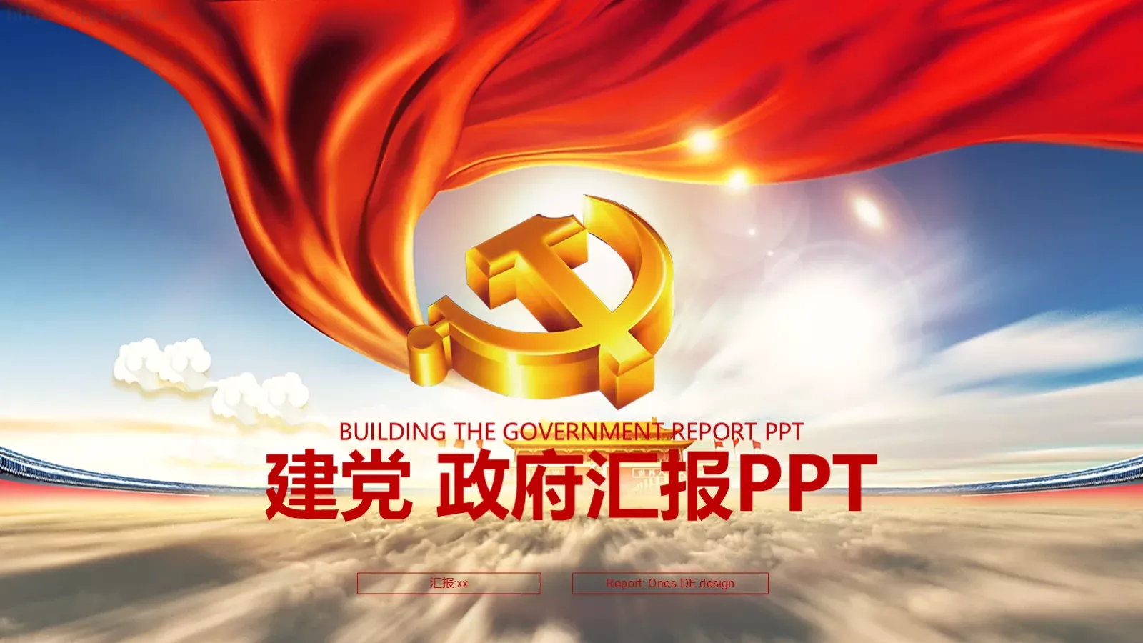 建党政府工作汇报PPT模板 封面图