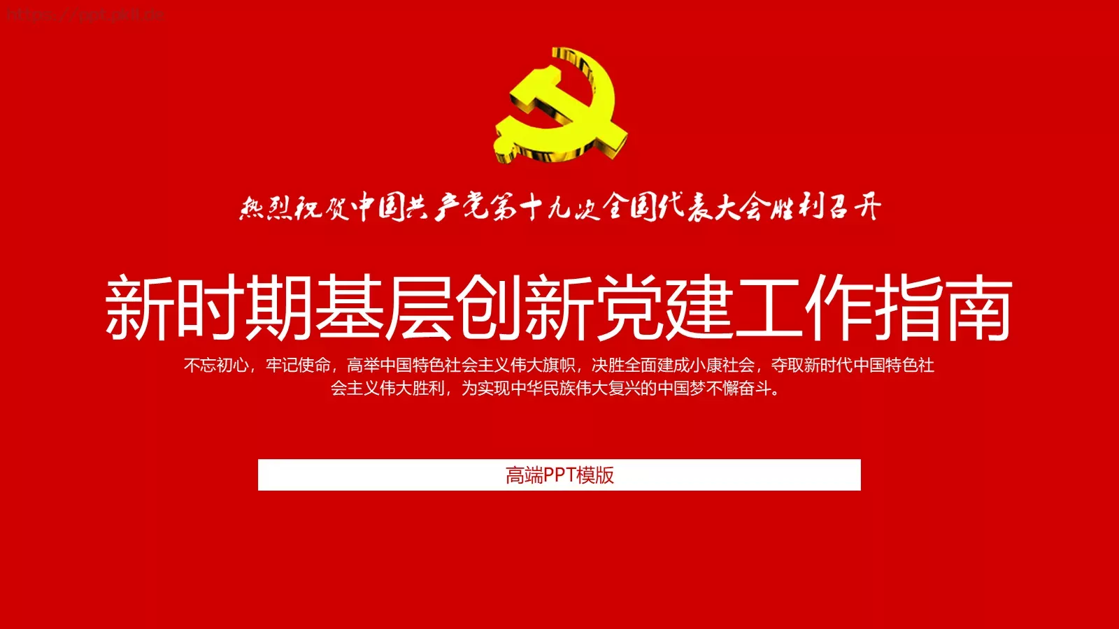 新时期基层创新党建工作指南PPT模板 第 1 页缩略图
