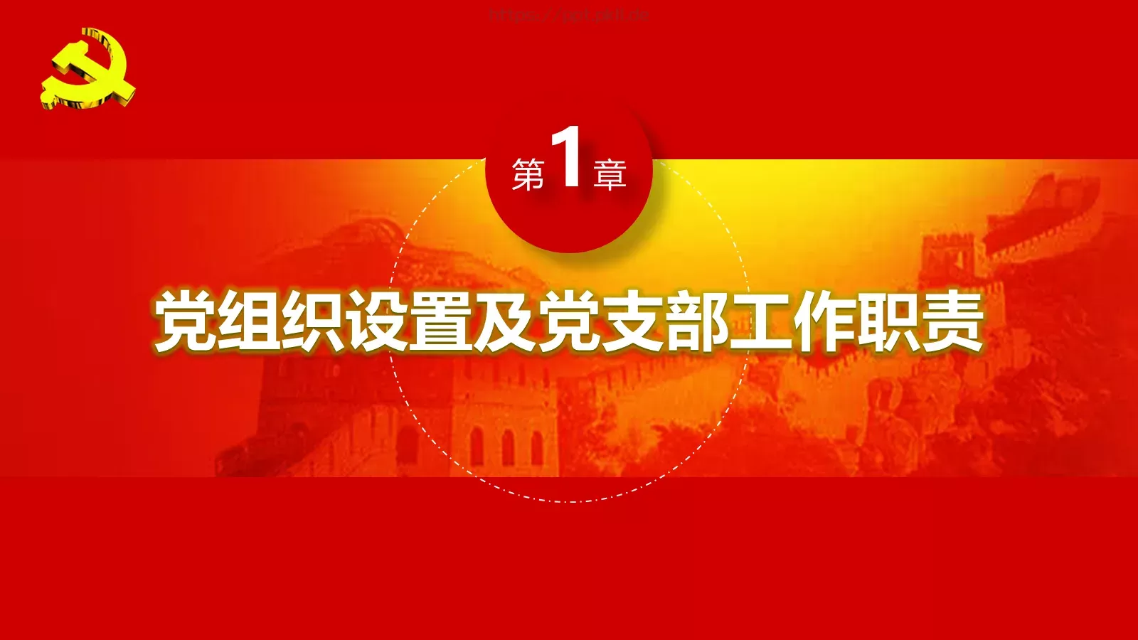 新时期基层创新党建工作指南PPT模板 第 4 页缩略图