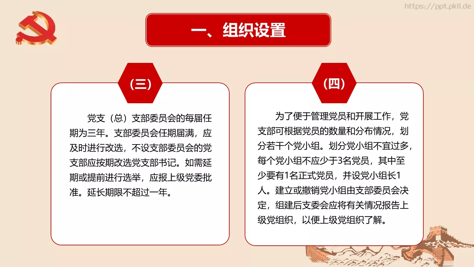 新时期基层创新党建工作指南PPT模板 第 6 页预览图