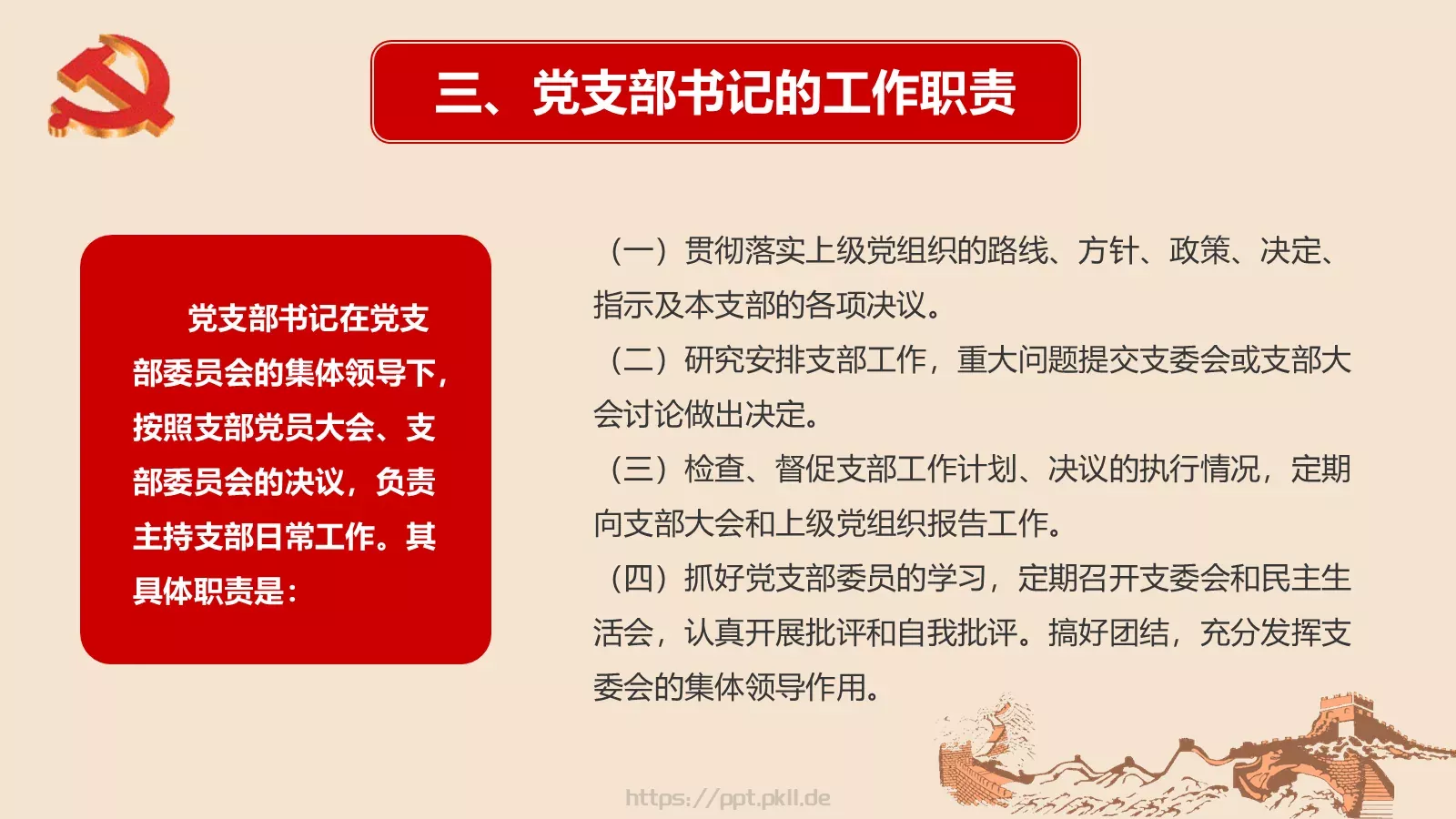 新时期基层创新党建工作指南PPT模板 第 8 页预览图