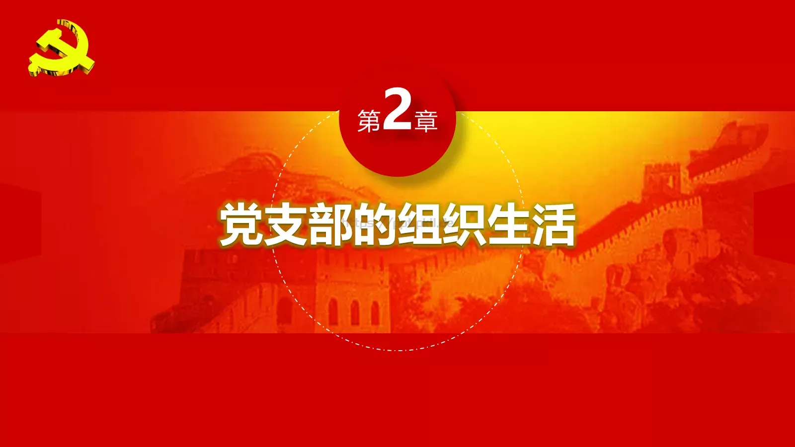 新时期基层创新党建工作指南PPT模板 第 12 页预览图