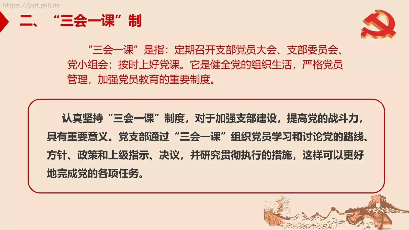 新时期基层创新党建工作指南PPT模板 第 14 页预览图