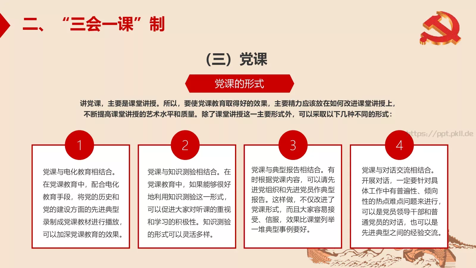 新时期基层创新党建工作指南PPT模板 第 24 页预览图