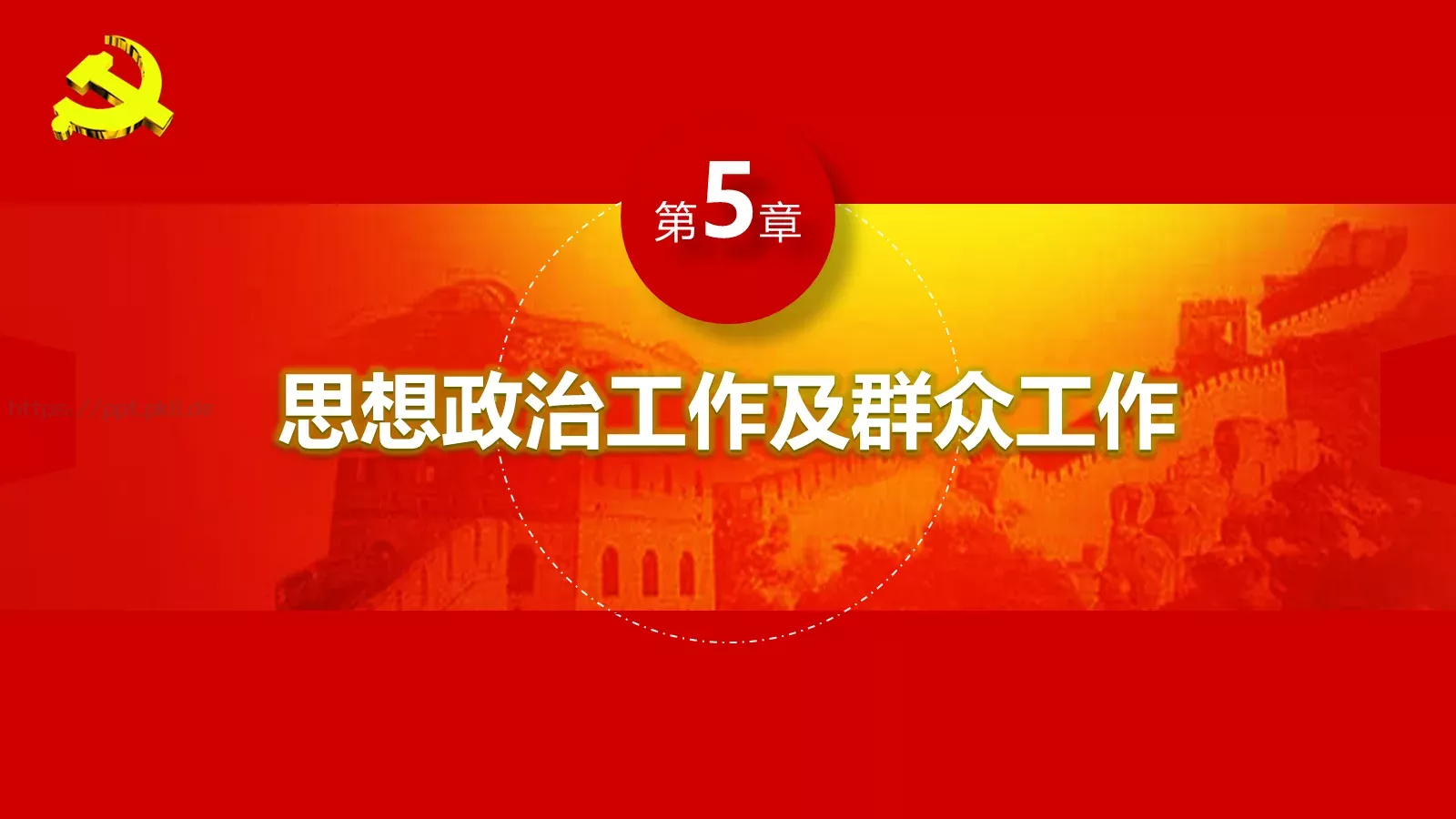 新时期基层创新党建工作指南PPT模板 第 49 页预览图