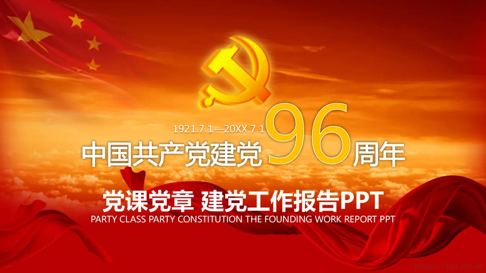 党课党章建党工作报告PPT模板 封面图