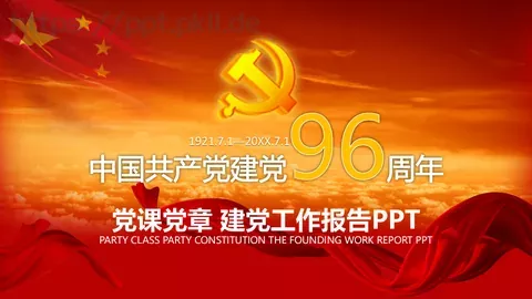 党课党章建党工作报告PPT模板 缩略图