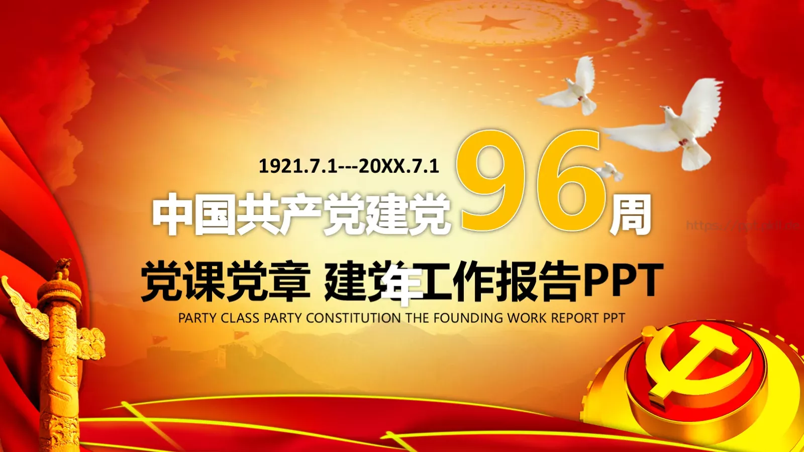 党课党章建党工作报告PPT模板 封面图