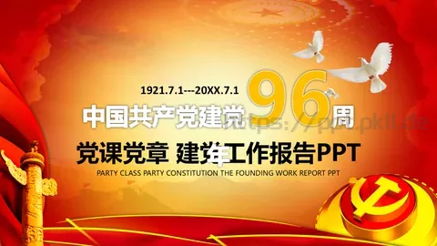 党课党章建党工作报告PPT模板 缩略图
