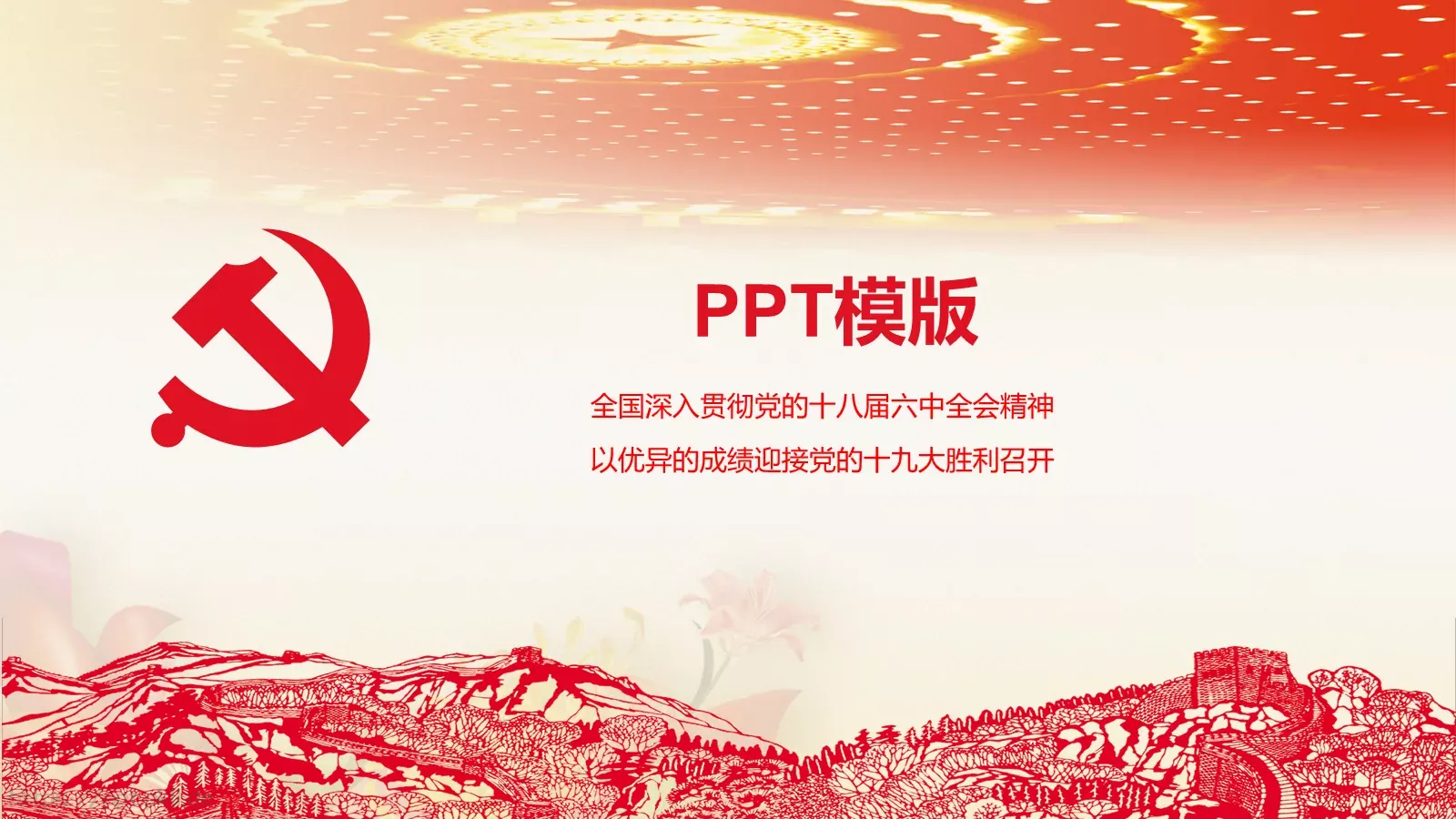 全国深入贯彻党的十八届六中全会精神PPT模板 封面图