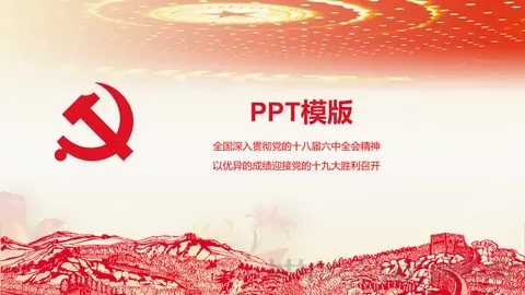 全国深入贯彻党的十八届六中全会精神PPT模板 缩略图