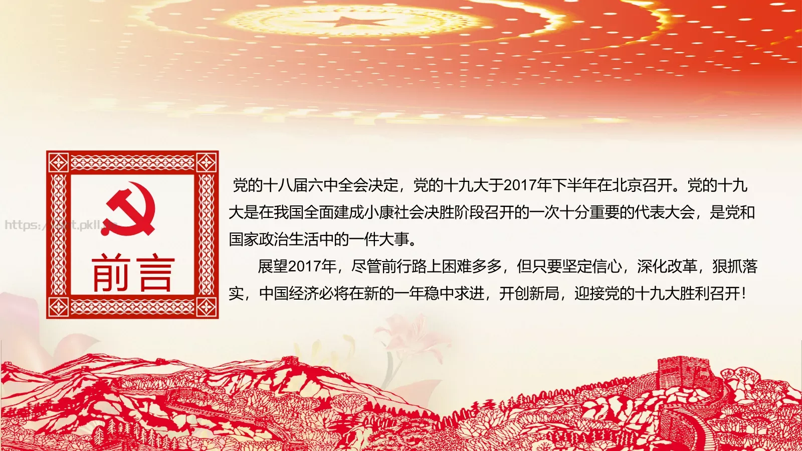 全国深入贯彻党的十八届六中全会精神PPT模板 第 2 页缩略图