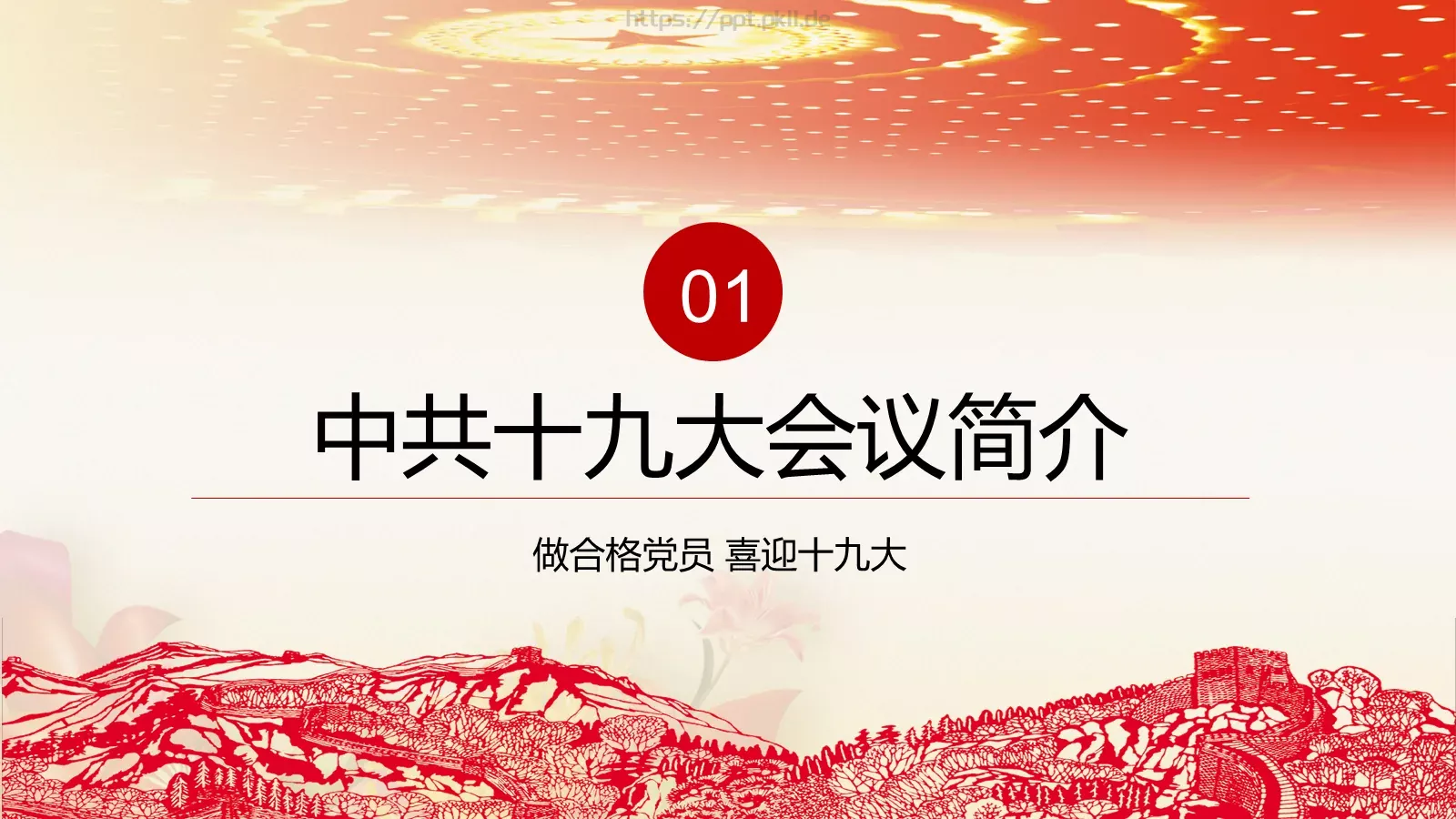 全国深入贯彻党的十八届六中全会精神PPT模板 第 4 页缩略图