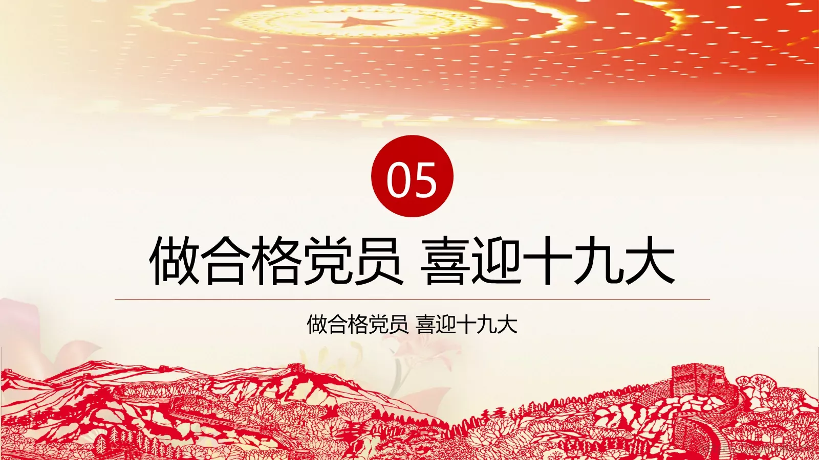 全国深入贯彻党的十八届六中全会精神PPT模板 第 21 页预览图