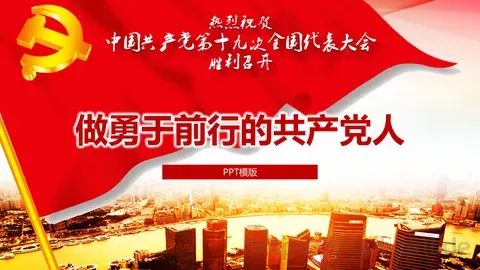 做勇于前行的共产党人PPT模板 缩略图