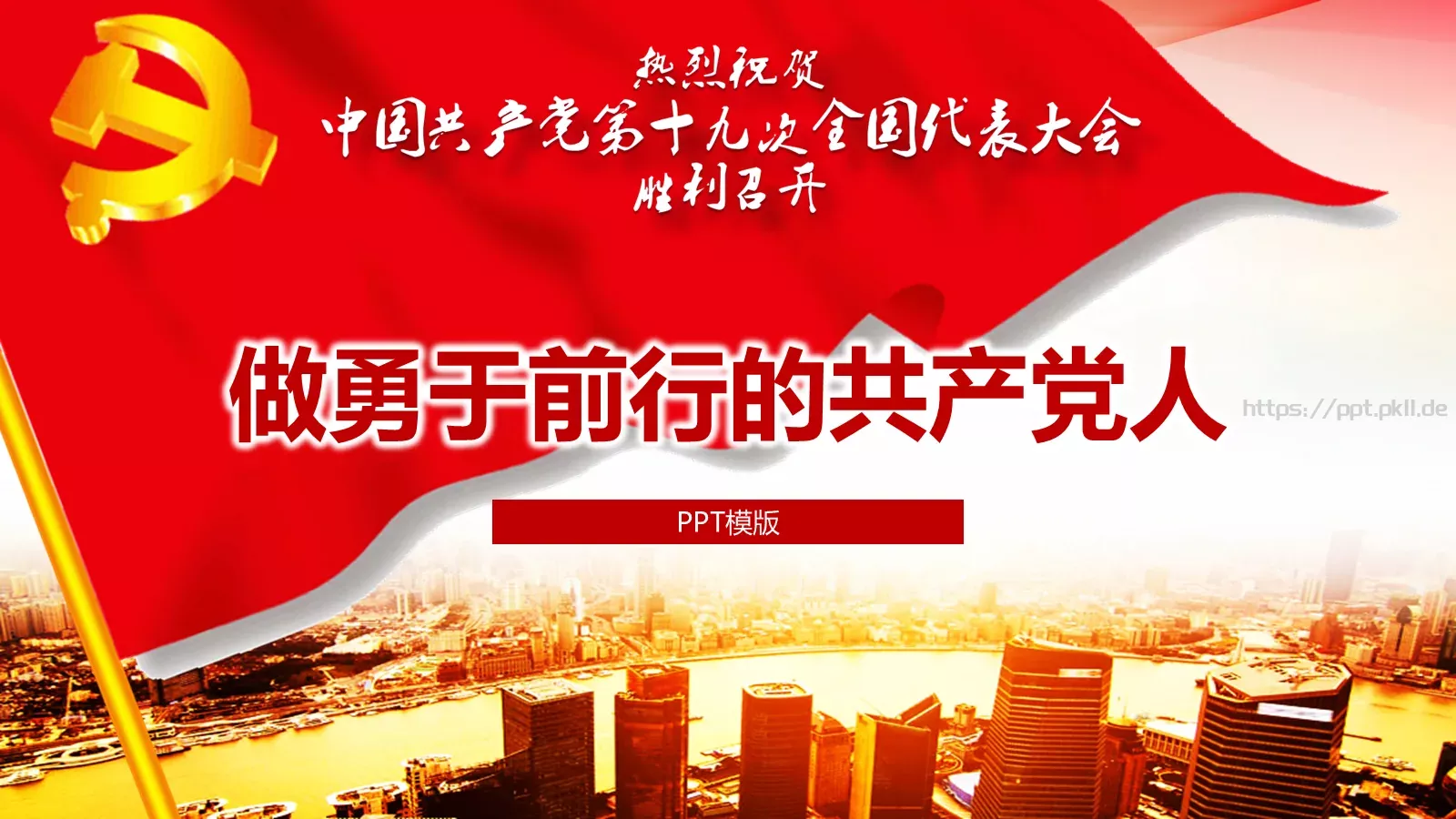 做勇于前行的共产党人PPT模板 封面图