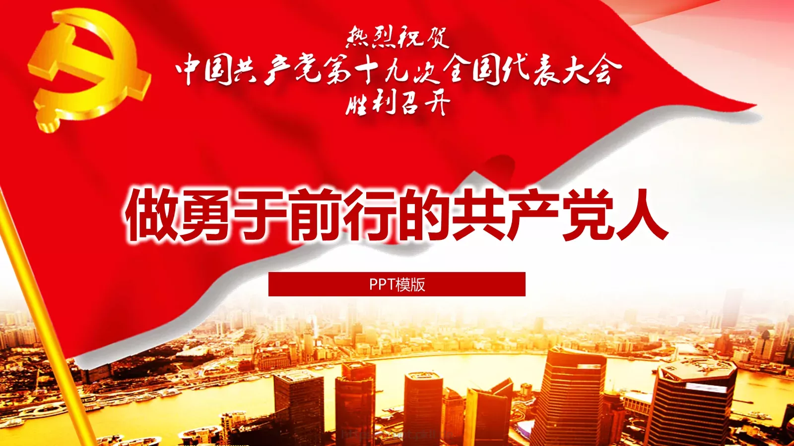 做勇于前行的共产党人PPT模板 第 1 页缩略图