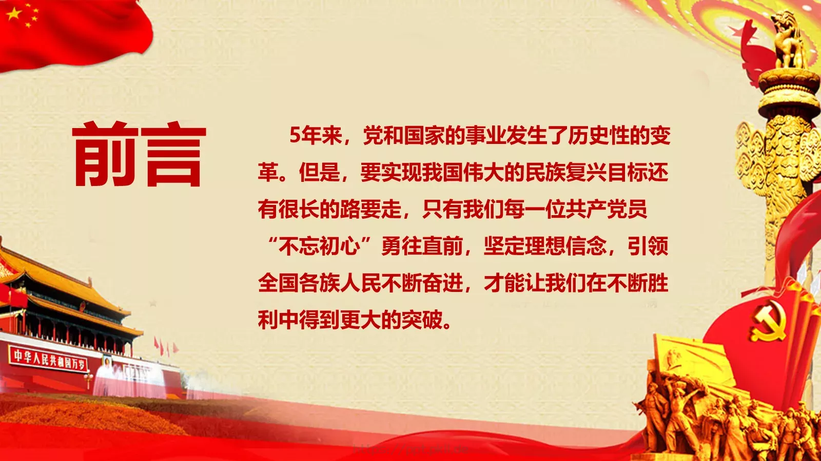 做勇于前行的共产党人PPT模板 第 3 页缩略图