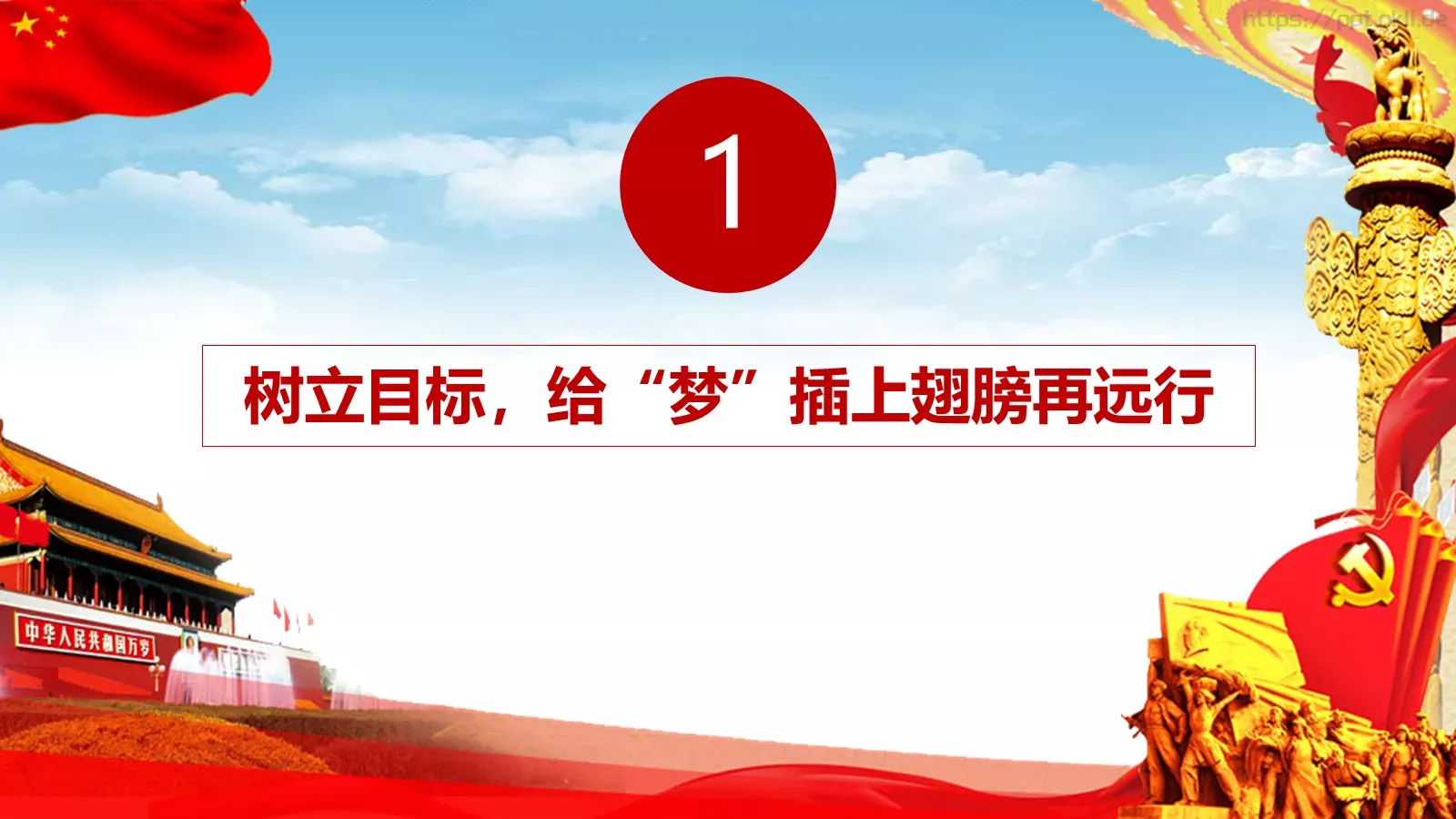 做勇于前行的共产党人PPT模板 第 4 页缩略图