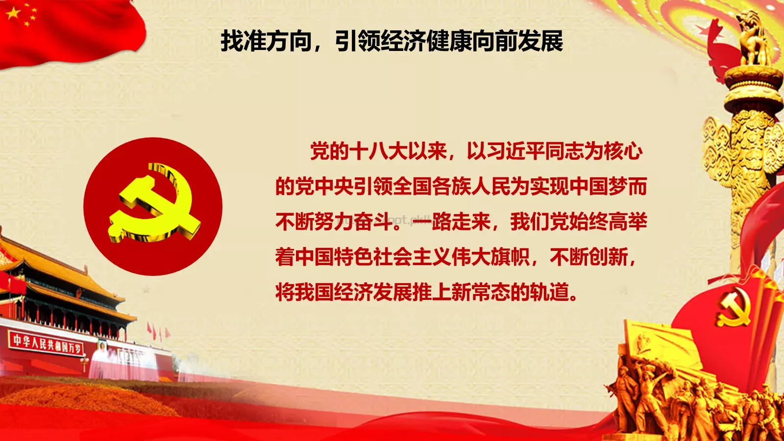 做勇于前行的共产党人PPT模板 第 12 页预览图