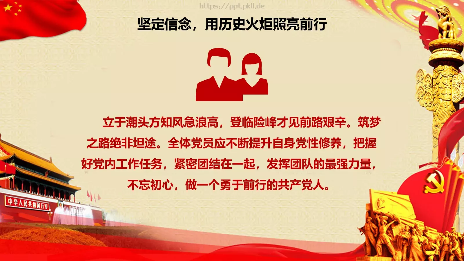 做勇于前行的共产党人PPT模板 第 21 页预览图