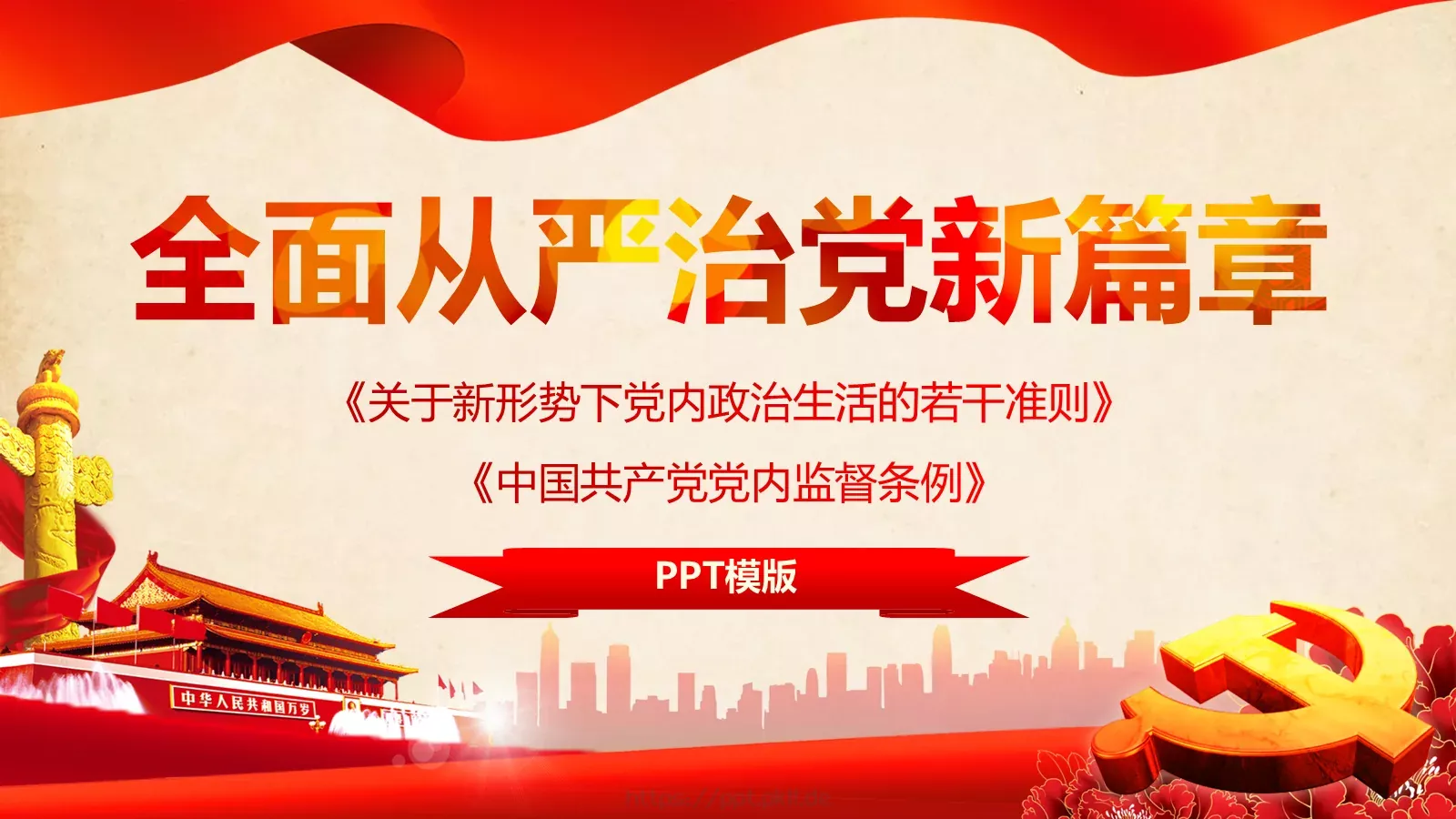 全面从严治党新篇章PPT模板 第 1 页缩略图