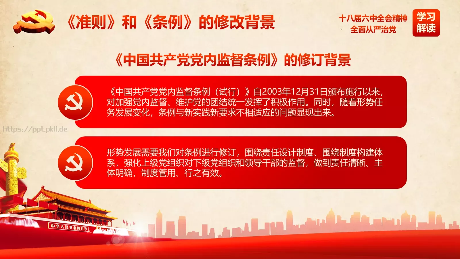 全面从严治党新篇章PPT模板 第 6 页预览图