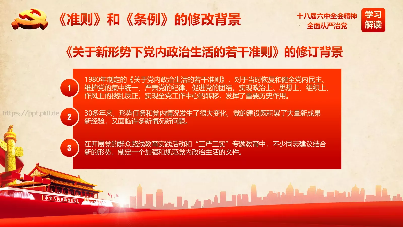 全面从严治党新篇章PPT模板 第 5 页预览图