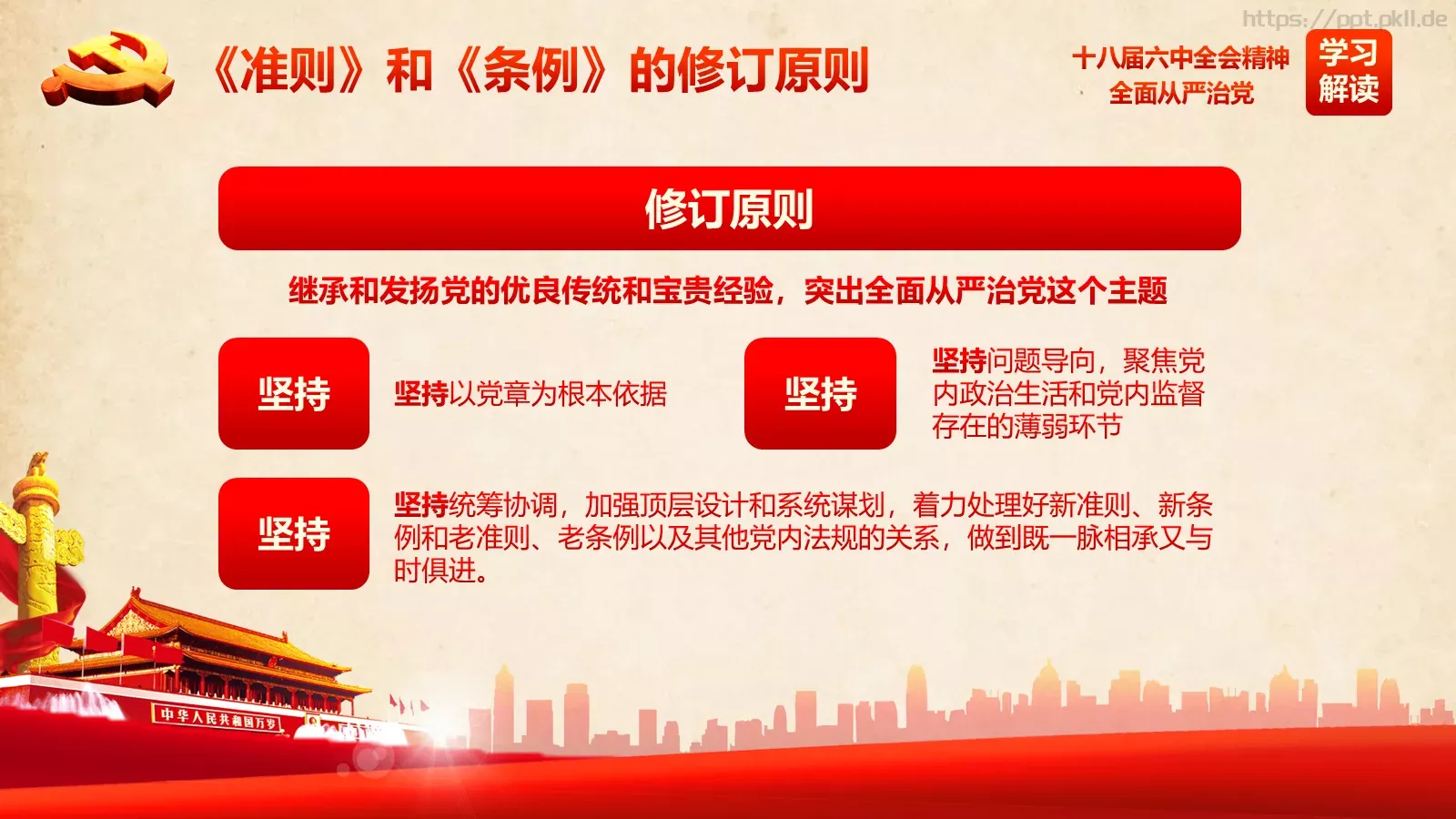 全面从严治党新篇章PPT模板 第 7 页预览图