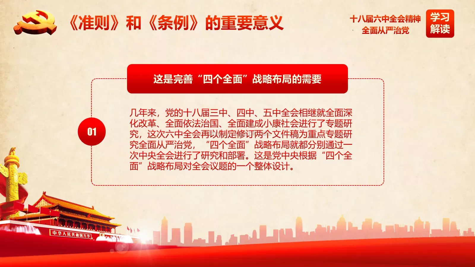 全面从严治党新篇章PPT模板 第 9 页预览图