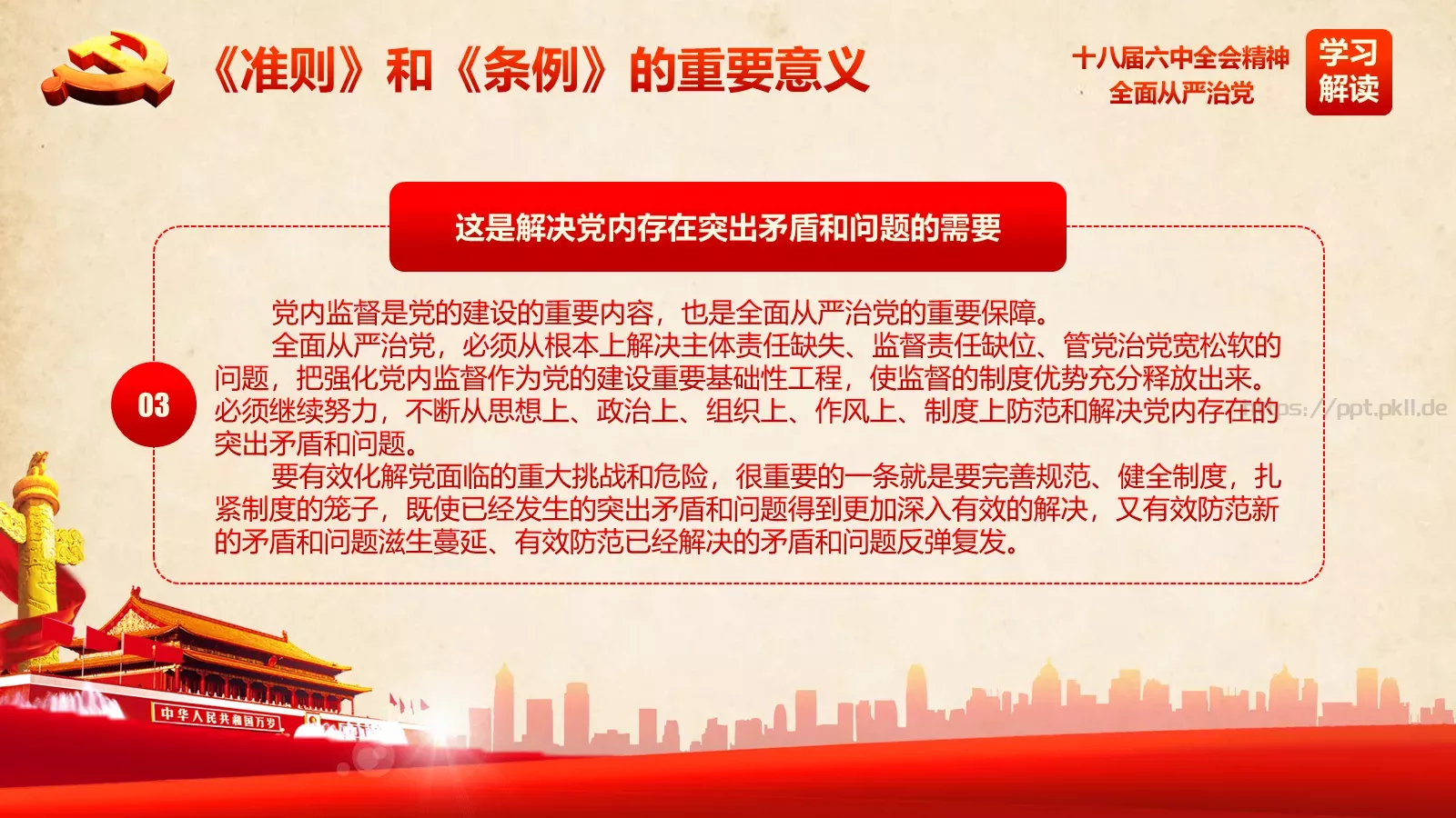 全面从严治党新篇章PPT模板 第 11 页预览图