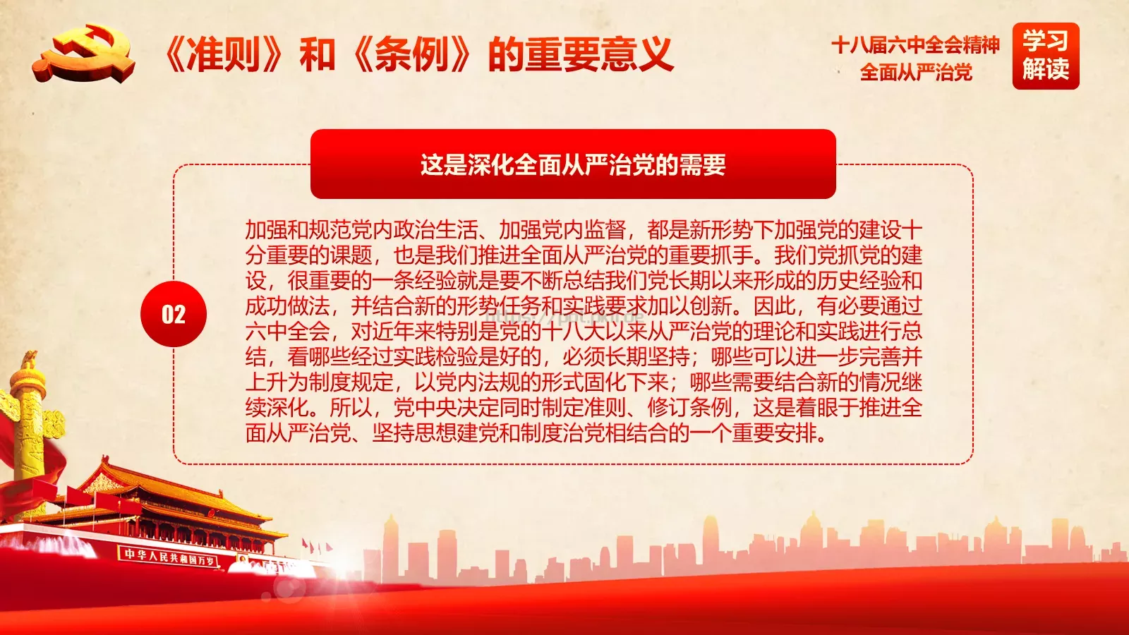 全面从严治党新篇章PPT模板 第 10 页预览图