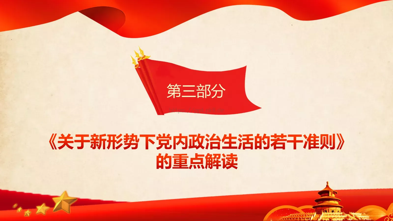 全面从严治党新篇章PPT模板 第 12 页预览图