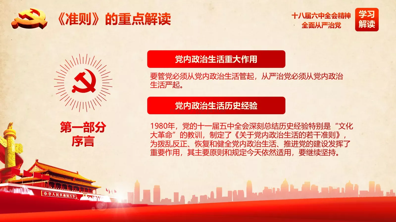 全面从严治党新篇章PPT模板 第 14 页预览图