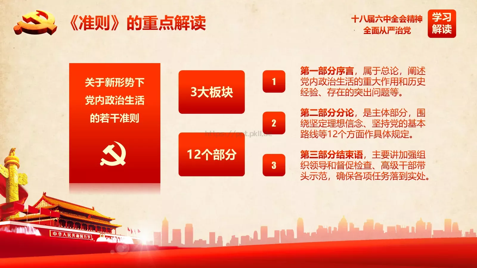 全面从严治党新篇章PPT模板 第 13 页预览图