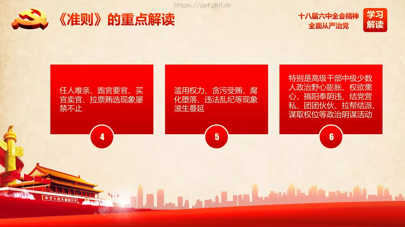 全面从严治党新篇章PPT模板 第 16 页预览图