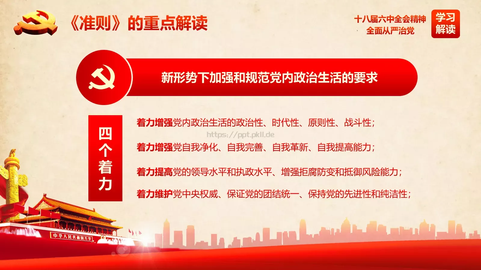全面从严治党新篇章PPT模板 第 19 页预览图